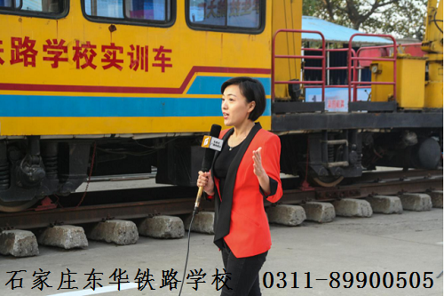 石家莊東華鐵路學(xué)?；疖囁緳C