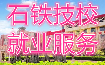 石家莊鐵路職業(yè)技工學(xué)校2020年12月就業(yè)雙選會(huì)單位