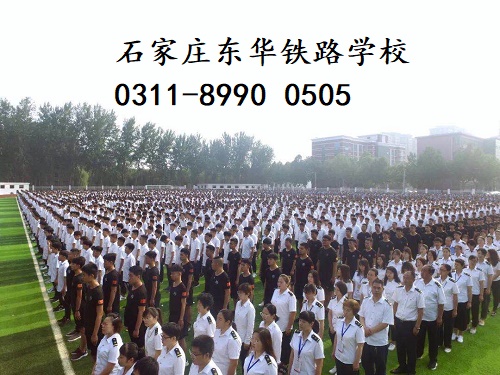 石家莊東華鐵路學(xué)校春季班還有名額嗎？