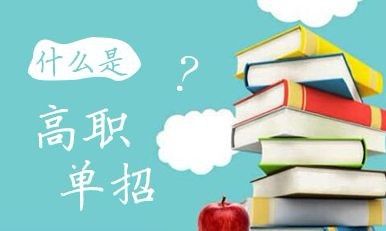 2022年河北省高職單招招生對象？