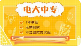 電大中專畢業(yè)證用途很大！！