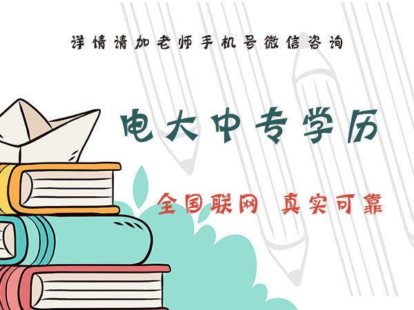 你知道石家莊電大中專的費(fèi)用是多少嗎？