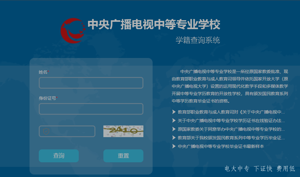 中央電大中專如何查詢畢業(yè)證真?zhèn)?？一年制電大中專學(xué)歷國家承認(rèn)嗎？