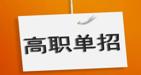 河北單招培訓機構有必要去嗎？