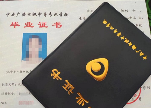 中央廣播電視中等專業(yè)學(xué)校畢業(yè)證用途！