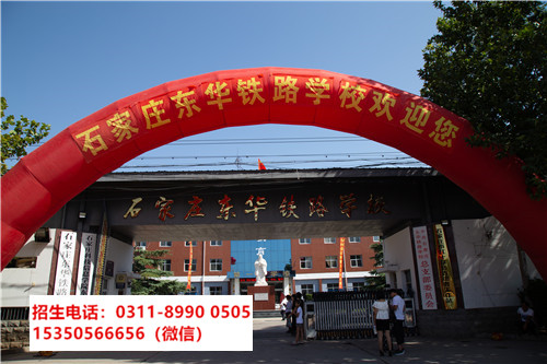 石家莊東華鐵路學校是中專還是技校？