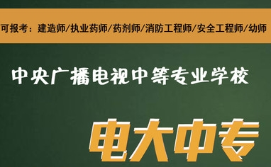 拿到電大中專畢業(yè)證需要多長(zhǎng)時(shí)間？