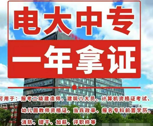 電大中專好考嗎？證書有什么用途呢？