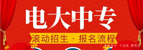 電大中專官網(wǎng)可以報名嗎？