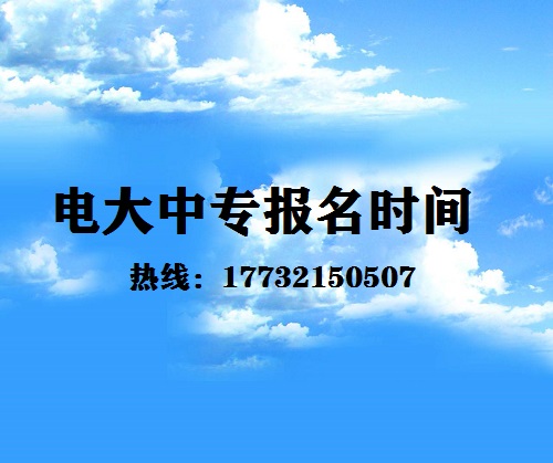 中央電大中專每月固定時間報名嗎？