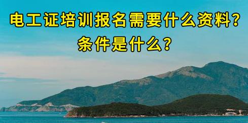 石家莊電工證培訓(xùn)報(bào)名需要什么資料？條件是什么？