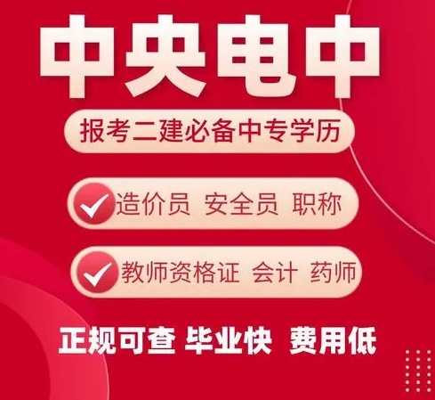 電大中專可以報(bào)二建！