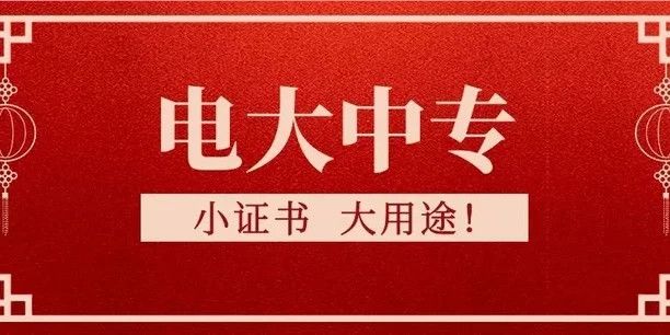 電大中專報名有什么要求？
