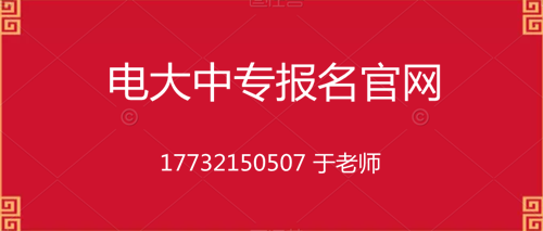 電大一年制中專在哪里報名？