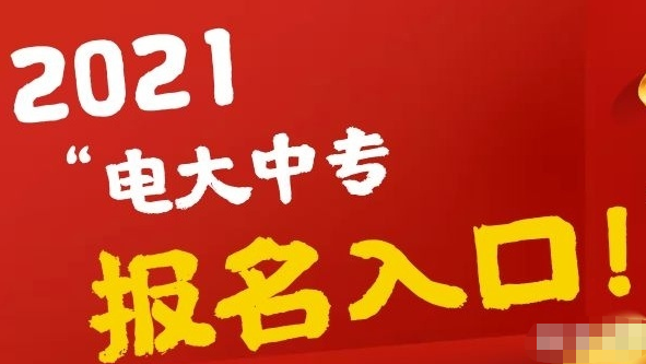 速看！影響報(bào)名，電大中專(zhuān)將進(jìn)行改革調(diào)整！