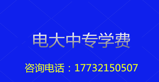 2022年一年制電大中專總費(fèi)用多少？