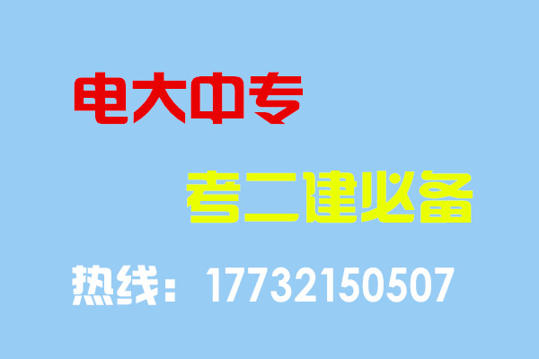 電大中專(zhuān)畢業(yè)當(dāng)年考能報(bào)二建嗎？