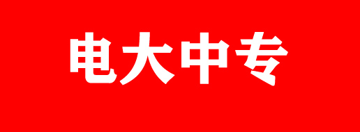一年制電大中專有什么用！