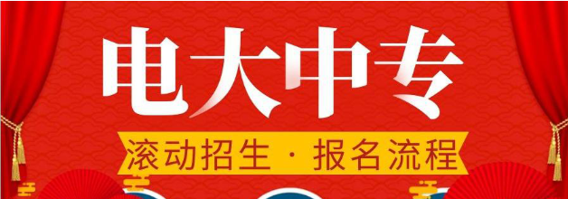 電大中專怎么報名，有時間限制嗎？