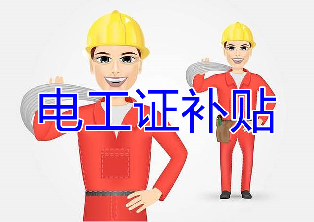 2022年報(bào)名電工證還有補(bǔ)貼嗎？