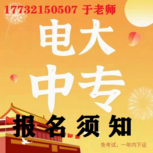中央電大中專報名防騙指南！