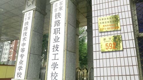 石家莊鐵路學校有幾個招生辦？