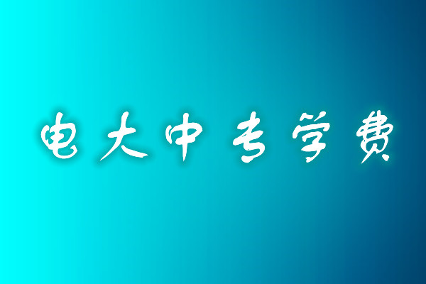 成人中專學歷費用多少？
