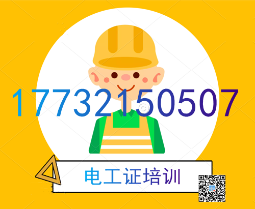 學(xué)電工證在哪里報(bào)名？費(fèi)用多少？