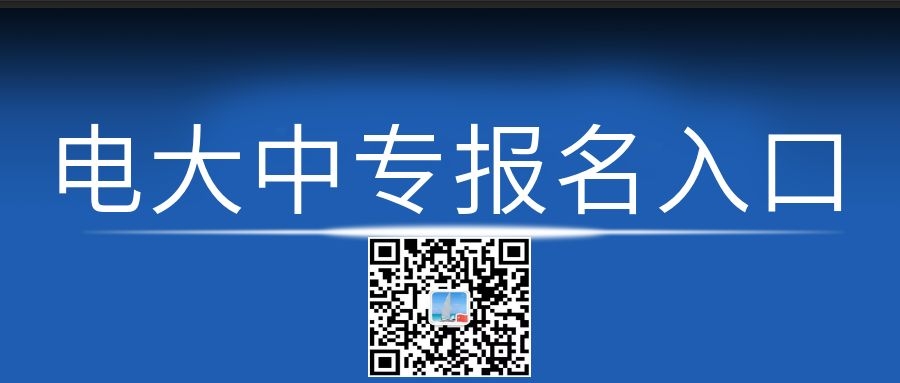 電大中專每月幾次報(bào)名機(jī)會？