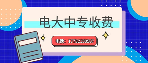 2022年一年制電大中專的學(xué)費(fèi)多少？