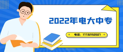 2022年電大中專報(bào)名時(shí)間？準(zhǔn)備什么資料？