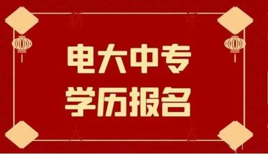 電大中專一年制畢業(yè)證是全國(guó)都能用嗎？