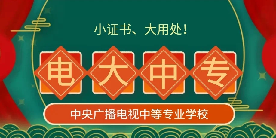 電大中專官方報(bào)名怎么操作？