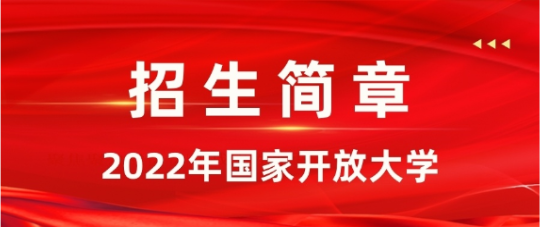 國(guó)家開放大學(xué)是全日制的嗎？