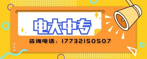 電大中專建筑專業(yè)報名要求？