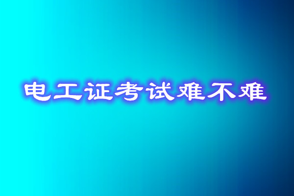 安監(jiān)局電工證考試能找人替考嗎？