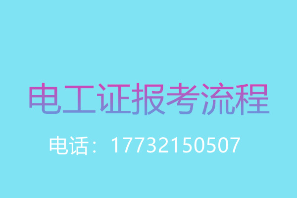 沒有學(xué)歷證還能報(bào)名電工操作證嗎？