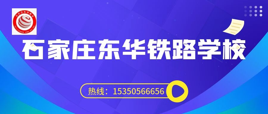 往屆生可以上石家莊東華鐵路學校3+3大專嗎？