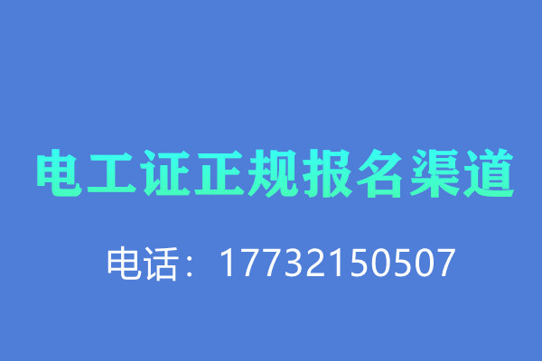 低壓電工證報(bào)名后需要考試嗎？怎么考？
