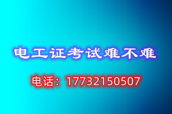 低壓電工證考試多少分算通過(guò)？