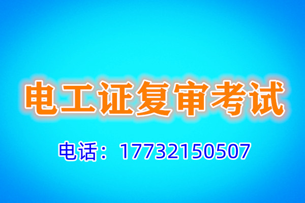 石家莊電工證復(fù)審多少錢？
