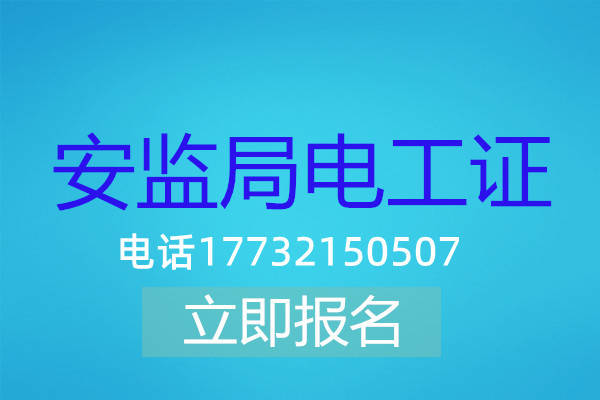 電工操作證低壓課時有多少？多長時間能刷完？