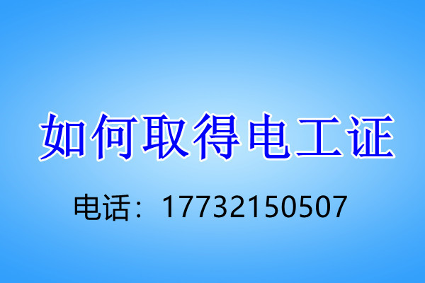 石家莊電工證考試內容是什么？難不難?