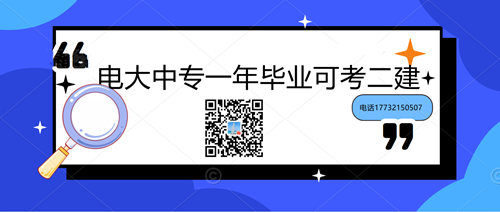 中央電大中專學(xué)歷能考二建嗎？
