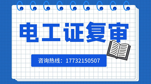 電工證可以異地復審嗎？