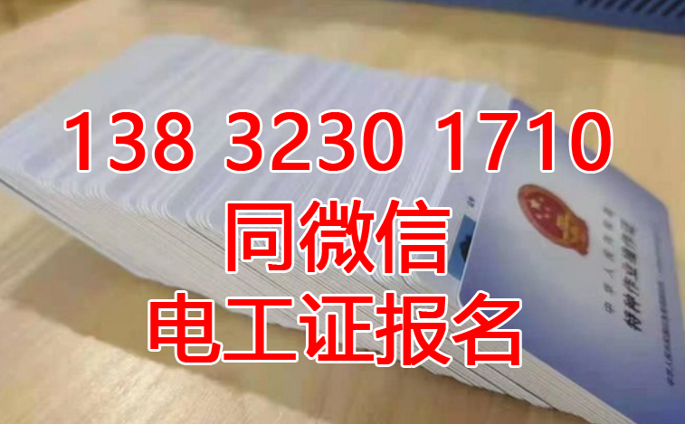  考一個應(yīng)急局的低壓電工證多少錢？在哪報名？多長時間證？