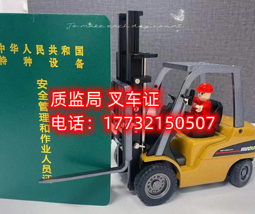 質(zhì)監(jiān)局叉車證怎么報名？