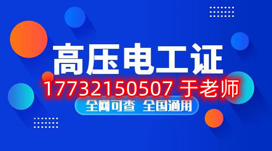 考一個安監(jiān)局高壓電工證多少錢？
