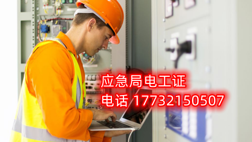 電工證報名在哪？考試難不難？電工證幾天下證？