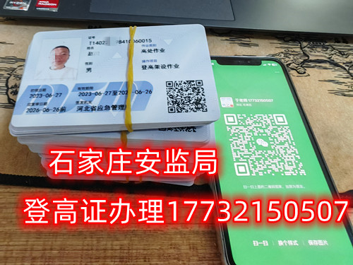 高空作業(yè)證，也稱高處作業(yè)操作證。持有高空作業(yè)證，說明持證人員具備從事高空作業(yè)的相關(guān)知識和技能。對于想要從事高空作業(yè)的人來說，考取該證是比不可少的。那么，成都金牛區(qū)高空作業(yè)證怎么考？報(bào)考條件是什么？石家莊考試中心報(bào)名點(diǎn)電話17732150507同微信，報(bào)名點(diǎn)地址：石家莊新華區(qū)友誼大街426號，水上公園附近。   一般來說，考取高空作業(yè)證需要滿足以下報(bào)考條件：  1.年齡在18-60歲之間；  2.身體健康，無妨礙高空作業(yè)的疾病或生理缺陷；  3.具備一定的文化程度（初中及以上文化水平）和溝通能力，能夠理解和遵守高空作業(yè)規(guī)范；  4.具備一定的安全意識和技能，能夠熟練掌握和使用高空作業(yè)設(shè)備。  通常只要滿足以上報(bào)考條件，就可以申請報(bào)名考高空作業(yè)證。  高空作業(yè)證是由現(xiàn)在的應(yīng)急管理局頒發(fā)的，想考這個證，需要到應(yīng)急管理局認(rèn)可的特種作業(yè)培訓(xùn)考試機(jī)構(gòu)報(bào)名，報(bào)名后安全要求參加學(xué)習(xí)和考試，考試通過后才能獲得高空作業(yè)證。  高空作業(yè)證考試主要包含理論和實(shí)操考試兩部分。理論是電腦機(jī)考，考相關(guān)安全知識和法律法規(guī)知識等；實(shí)操考試是現(xiàn)場操作，需要按照要求完成對應(yīng)的操作項(xiàng)目。只要理論和實(shí)操考試都達(dá)到80分及以上就合格了。  應(yīng)急管理局頒發(fā)的操作證全國通用，無戶籍限制，均可辦理，國網(wǎng)可查。咨詢電話：17732150507